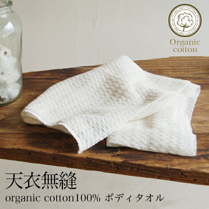 【送料無料】【2枚組】天衣無縫 organic cotton100 ボディタオル サービスプラン（メール便使用）（開封後返品不可商品）オーガニックコットン 敏感肌 天然繊維 肌にやさしい タオル バス用品 バスタイム 綿 身体洗う ナチュラル