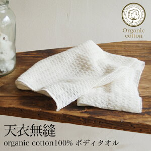 【送料無料】【2枚組】天衣無縫 organic cotton100% ボディタオル サービスプラン（メール便使用）（開封後返品不可商品）オーガニックコットン 敏感肌 天然繊維 肌にやさしい タオル バス用品 バスタイム 綿 身体洗う ナチュラル