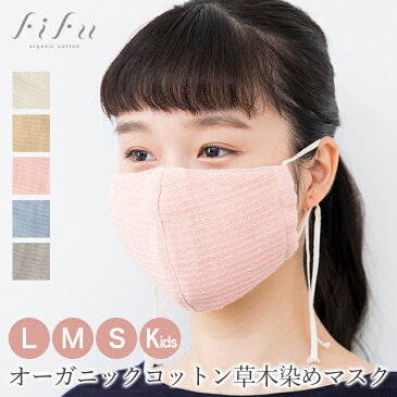 【送料無料】オーガニックコットン100% 草木染め マスク fifu 二重ガーゼ フィフ 布マスク 今治タオル(メール便送料無料) オーガニック 予防 今治 レディース 洗える 母の日 敬老の日 プレゼント 通販 抗菌 防臭 除電 保湿