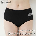 【送料無料】クサカンムリ 黒ハイライズショーツ 300003(返品不可)(メール便使用)オーガニックコットン kusakanmuri インナー 下着 ショーツ
