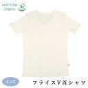 【送料無料】リーフキューブオーガニック メンズフライスV首シャツ サービスプラン105151(104151)(メール便使用)(開封後返品不可商品)オーガニックコットン インナー 下着 シャツ