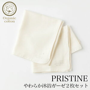【送料無料】プリスティン やわらか沐浴ガーゼ2枚セット サービスプラン402556（メール便使用）（開封後返品不可商品）オーガニックコットン PRISTINE 沐浴 タオル 綿 赤ちゃん baby ガーゼ お風呂 肌にやさしい 敏感肌 天然繊維