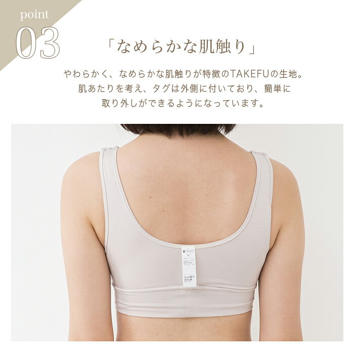 TAKEFU竹布ソフトフィットブラ