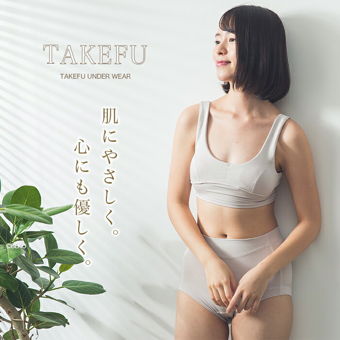 TAKEFU竹布ソフトフィットブラ