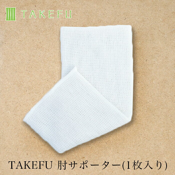 【送料込み】TAKEFU 肘(ひじ用)サポーター...の商品画像