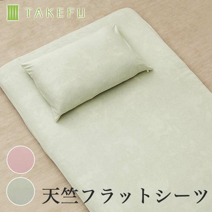 【送料込み】TAKEFU 竹布 天竺フラットシーツ （枕カバーは別売り）（開封後返品不可商品）ナファ生活研究所 敏感肌 抗菌 アトピー 無農薬 オーガニック 肌にやさしい 天然繊維 竹繊維 ナファ たけふ タケフ シーツ カバー 布団カバー 敷布団のサムネイル