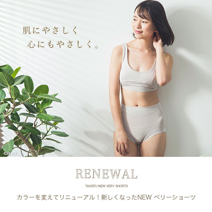 TAKEFUベリーショーツサービスプラン(メール便送料無料)(開封後返品不可商品)(代引きは宅配便送料を別途頂きます。)竹布たけふタケフハイウエストショーツ肌着肌に優しい