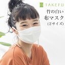 【8/7新発売】小さめサイズは8/末入荷 TAKEFU 竹布 竹の布マスク(白) 1枚 （開封後返品不可商品）ナファ ナファ生活研究所 布マスク ナイトマスク あんしん 天然 抗菌 マスク 洗えるマスク 保湿 乾燥対策 大きめ 小さめ 白