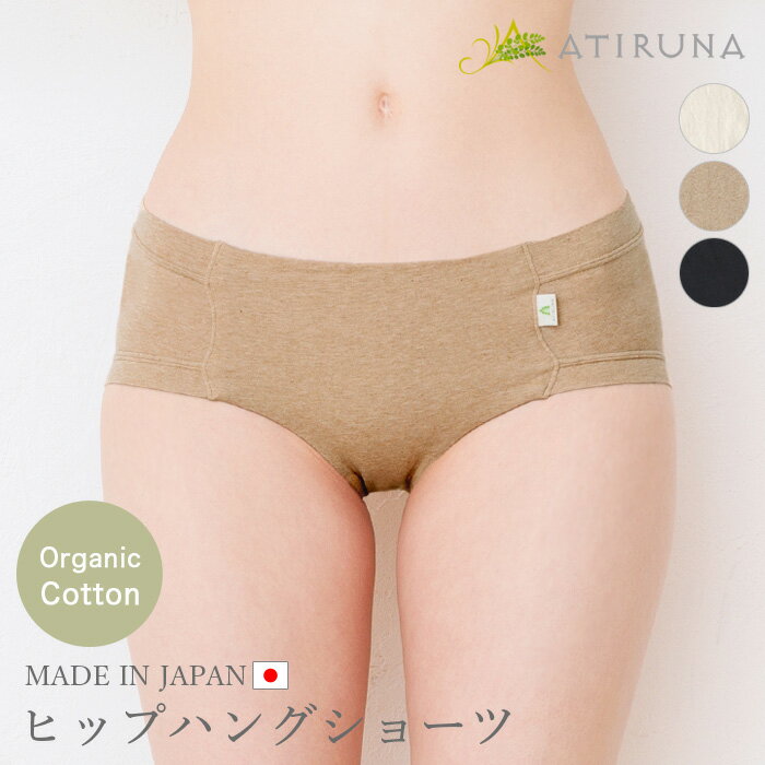 【送料無料】【ポイント10倍】ATIRUNA アティルナ ヒップハングショーツ ローライズショーツ オーガニックコットン 日本製 ローライズ AT210005（開封後返品不可）（メール便使用） 綿 ヒップハング オーガニックコットン下着 ヘルシー エシカル セクシー