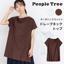 【11月30日まで10%オフクーポン配布中!】PeopleTree ピープルツリー オーガニックコットン ドレープネック トップ(返品不可)(メール便使用)ヘビロテアイテム GOTS認証 綿100%