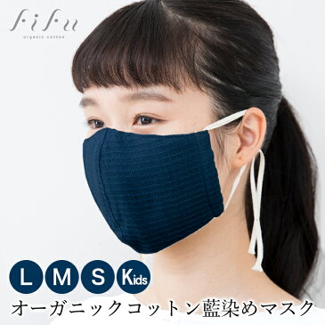 【送料無料】オーガニックコットン fifu 藍染め マスク 日本製 フィフ ガーゼマスク 布マスク 今治タオル 草木染め コットン100(メール便送料無料) オーガニック 予防 今治 レディース 洗える プレゼント 通販 抗菌 防臭 除電 保湿