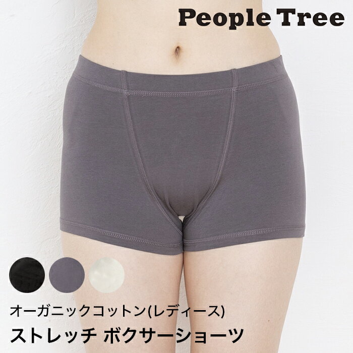 PeopleTree ピープルツリー オーガニックコットン ストレッチ ボクサーショーツ レディース （返品不可）（メール便使用）オーガニックコットン 下着 インナー 綿