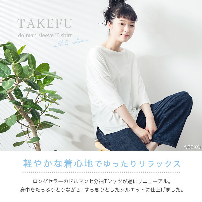 竹布TAKEFUドルマンスリーブTシャツ(レディース)