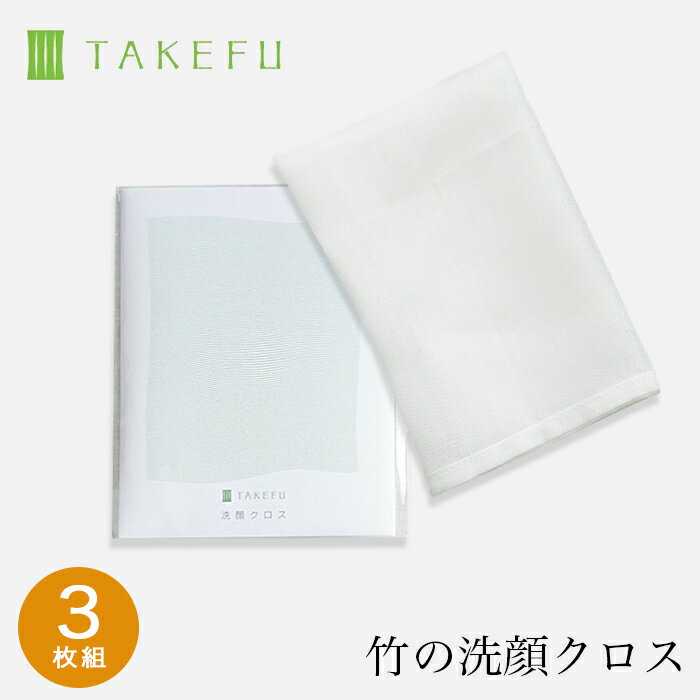 【送料無料】【3枚組】TAKEFU 竹布 ガーゼ 洗顔クロス 3枚組 竹布 竹繊維（メール便送料無料）（開封後返品不可商品）ナファ生活研究所 抗菌 敏感肌 アトピー 無農薬 オーガニック 肌にやさしい 天然繊維 竹繊維 ナファ たけふ タケフ