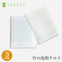 少し大きくなってリニューアル【2枚組】TAKEFU 竹布 ガーゼ NEW洗顔クロス 2枚組 日本製 竹布 竹繊維(メール便送料無料)(開封後返品不可商品)ナファ...