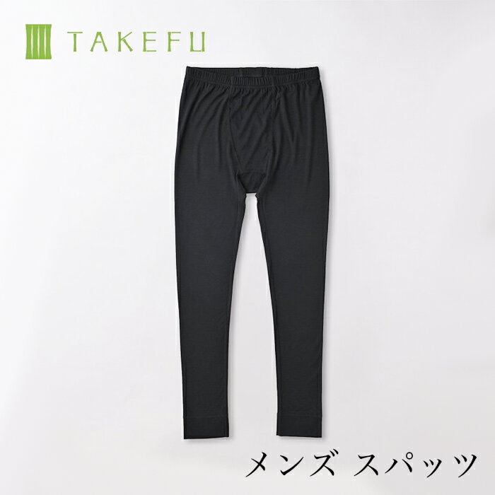 楽天ベコ　楽天市場店【送料無料】TAKEFU 竹布 メンズ スパッツ 前閉じ（10分丈） サービスプラン（メール便送料無料）（開封後返品不可商品） ナファ ナファ生活研究所 抗菌 敏感肌 アトピー 無農薬 オーガニック 肌にやさしい 天然繊維 竹繊維 たけふ タケフ タイツ ももひき 股引