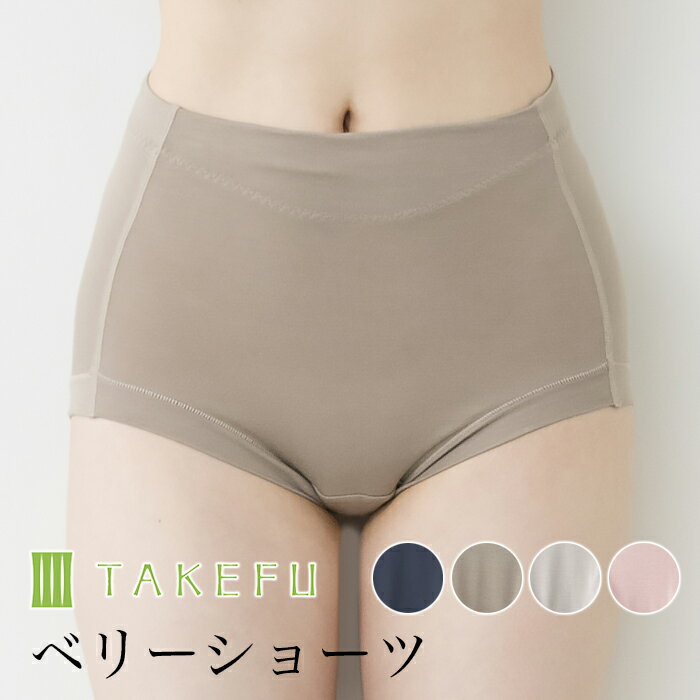 TAKEFUベリーショーツサービスプラン(メール便送料無料)(開封後返品不可商品)(代引きは宅配便送料を別途頂きます。)竹布たけふタケフハイウエストショーツ肌着肌に優しい