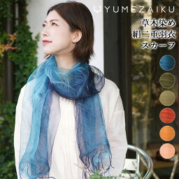 工房夢細工 ストール レディース 【送料無料】工房夢細工 YUMEZAIKU 天然 草木染め（手染め） 絹二重羽衣スカーフ ストール シルク100% （メーカー直送のためお客様都合の返品、交換不可商品）宅配便使用 天然繊維 肌にやさしい 天然素材 草木染め ストール 桜染め 藍染め 茜染め ざくろ染め