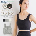 無縫製ニット ゆったりブラBEKO SELECTION （マルエーニット） オーガニックコットン （パッド別売り）無縫製 日本製 6681（開封後返品不可）メール便使用 ベコセレクションブラ ホールガーメント ナイトブラ ノンワイヤー