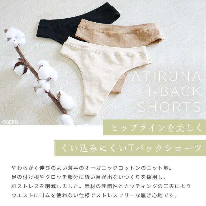 【送料無料】ATIRUNAアティルナオーガニックコットンTバックショーツ日本製AT210003(返品不可)(メール便使用綿リラックスフリーオーガニックコットン日本製ヘルシーエシカルセクシー