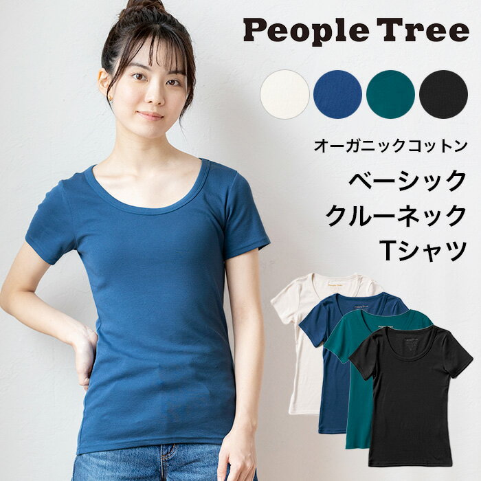 PeopleTree ピープルツリー オーガニックコットン ベーシック クルーネック Tシャツ レディース（返品不可）（メール便使用）210081-82オーガニックコットン 下着 インナー 綿 Tシャツ