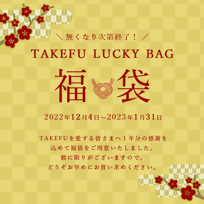 【送料込み】TAKEFU福袋A(Lセット)4点セット通常価格15,950円(税込)相当を11,800円(税込)で販売!無くなり次第終了致します。12月4日0時販売スタート!