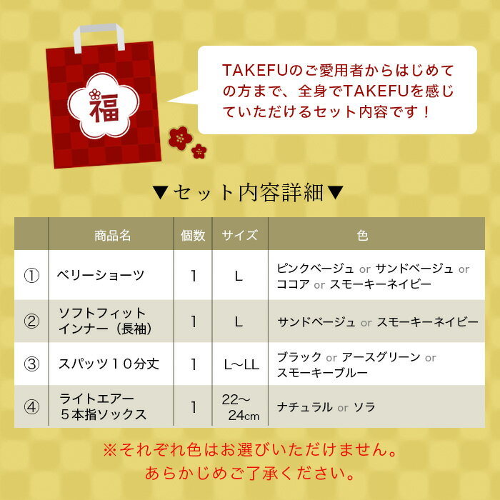 【送料込み】TAKEFU福袋A(Lセット)4点セット通常価格15,950円(税込)相当を11,800円(税込)で販売!無くなり次第終了致します。12月4日0時販売スタート!