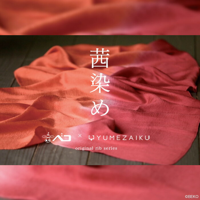 再入荷! 【送料無料】 天衣無縫 天然 茜(あ...の紹介画像2