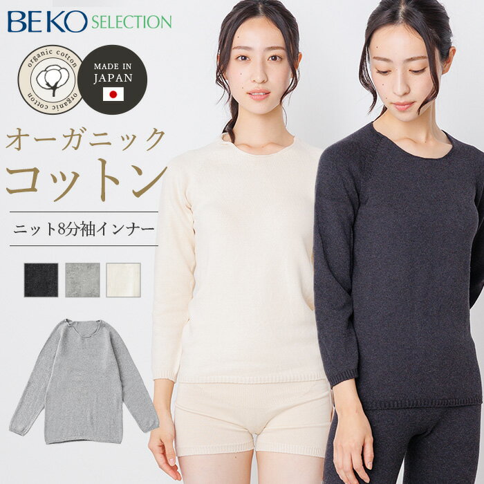 【送料無料】【メルマガ会員様限定クーポン配布】BEKO SELECTION 無縫製ニット 8分袖インナー（マルエーニット） オーガニックコットン..