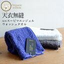 【送料無料】【2枚組み】天衣無縫 NEW スーピマエンジェル ウォッシュタオル サービスプラン(メール便使用)(開封後返品不可商品)オーガニックコットン オーガニックコットンタオル タオル 敏感肌 天然繊維 肌にやさしい タオルハンカチ