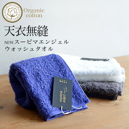 【送料無料】【2枚組み】天衣無縫 NEW スーピマエンジェル ウォッシュタオル サービスプラン(メール便使用)(開封後返品不可商品)オーガニックコットン オーガニックコットンタオル タオル 敏感肌 天然繊維 肌にやさしい タオルハンカチ 【送料無料】【2枚組み】天衣無縫 NEW スーピマエンジェル ウォッシュタオル サービスプラン(メール便使用)(開封後返品不可商品)オーガニックコットン オーガニックコットンタオル タオル 敏感肌 天然繊維 肌にやさしい タオルハンカチ