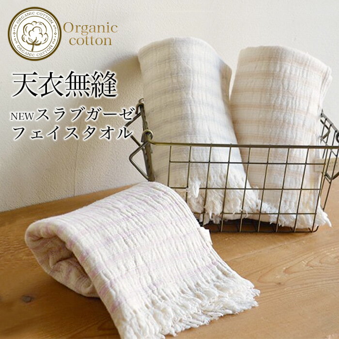 【送料無料】天衣無縫スラブガーゼ フェイスタオル サービスプラン(メール便使用)(開封後返品不可商品)オーガニックコットン オーガニックコットンタオル タオル 敏感肌 天然繊維 肌にやさしい