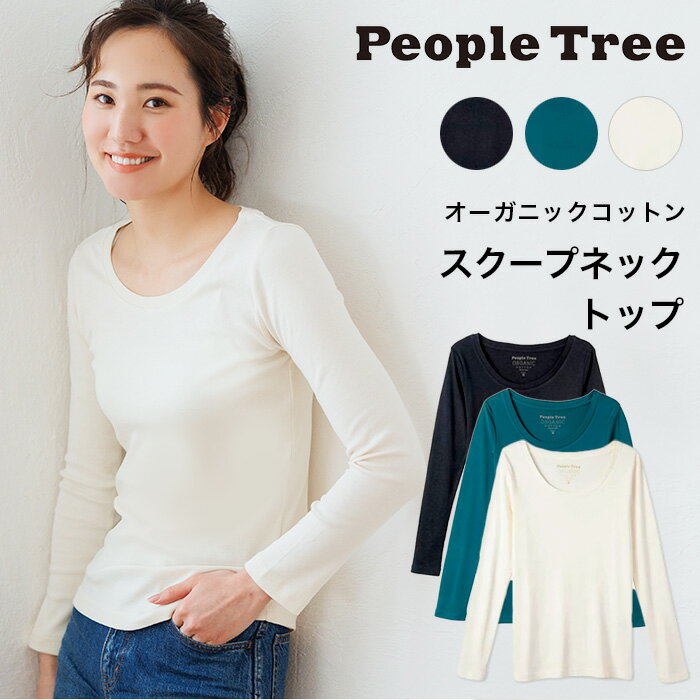 PeopleTree ピープルツリー オーガニックコットン ベーシックスクープネックトップ（返品不可）メール便使用 ヘビロテアイテム GOTS認..