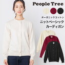 【11月30日まで10%オフクーポン配布中!】PeopleTree ピープルツリー ニットベーシックカーディガン(返品不可)メール便使用 ヘビロテアイテム GOTS認証 オーガニックコットン100%