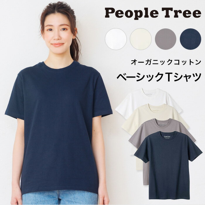 PeopleTree ピープルツリー オーガニックコットン ベーシックTシャツ ユニセックス （返品不可）メール便使用 ヘビロテアイテム GOTS認証 オーガニックコットン100％