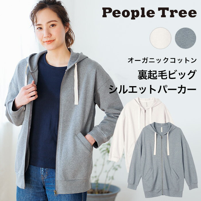【メルマガ会員様限定クーポン配布 】PeopleTree ピープルツリー オーガニックコットン 裏起毛ビッグシルエットパーカー（返品不可）宅配便使用 ヘビロテアイテム GOTS認証 オーガニックコットン100％のサムネイル