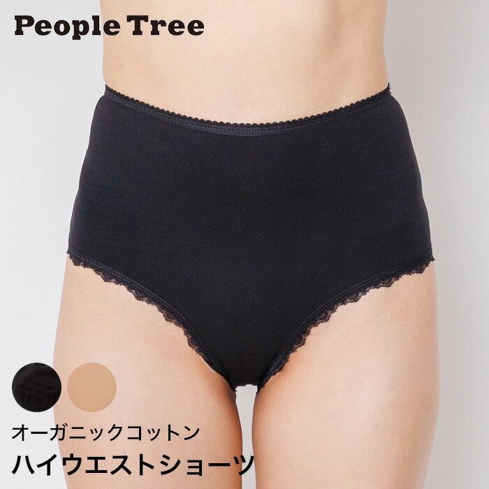 PeopleTree ピープルツリー ハイウエストショーツ オーガニックコットン（返品不可）202262-267（メール便使用）下着 インナー 綿 深履きショーツ