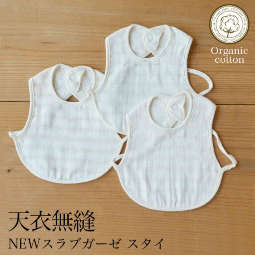 【送料無料】天衣無縫 NEW スラブガーゼスタイ (メール便使用)(開封後返品不可商品)オーガニックコットン 敏感肌 天然繊維 肌にやさしい ベビー スタイ よだれかけ 赤ちゃん ずれないスタイ 【送料無料】天衣無縫 NEW スラブガーゼスタイ (メール便使用)(開封後返品不可商品)オーガニックコットン 敏感肌 天然繊維 肌にやさしい ベビー スタイ よだれかけ 赤ちゃん ずれないスタイ