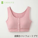 TAKEFUの目的の一つでもある、肌を守るインナーシリーズに新しい仲間が入りました。 【やさしいフィット感】 肌にやさしく馴染み、胸元を包まれる安心感は、温める、緩めるのTAKEFUコンセプトを体現しています。 【ノンワイヤー】 つけていることを忘れるほど快適な着け心地。吸水性も抜群なので汗疹や肌荒れなどのトラブルに悩む方も安心です。 ※パッドポケット付きですが、パッドは付属しません。 【着脱しやすい前開きデザイン】 授乳時や身体を動かしずらい時にもお勧め。フロントはさっと着脱しやすいスナップ釦です。 フェムケア 温活 妊活 PMS 生理 ●材質：レーヨン（TAKEFU）95%（原料に竹を使用）、ポリウレタン5% [ 生地：ベア天竺 ] [ 縫製糸：ポリエステル ]　※パッドは付属していません。 ●サイズ： M（バスト79〜87cm、アンダー66〜76cm） L（バスト86〜94cm、アンダー73〜83cm） LL（バスト93〜101cm、アンダー80〜90cm） ●カラー：ピンクベージュ ▼ショーツはこちら▼ ※TAKEFUは、竹100%の原料で作られた再生セルロース（レーヨン）繊維で、日本の（株）ナファ生活研究所が所有する登録商標です。生産は中国でされています。 TAKEFU by Japanese manufacturers , " Nafa living laboratory " , has been manufactured in China . 【メール便の配送について】 ○こちらの商品は、メール便での発送となります。 多数のご注文や同梱の商品によっては宅配便でのお届けに 切り替えさせていただく場合があります。その際も送料は無料です。 ○メール便はお届け先の郵便受けへの投函となります。受取の日時設定は承れませんのでご了承ください。 発送後、4日前後の日数でのお届けとなる予定です。 ※国際配送の場合は、別途送料がかかります。 【必ずご確認ください】 ●お洗濯 ・TAKEFUは大変デリケートな繊維です。 ・お洗濯の際は洗濯表示をご確認いただき、洗濯機をご利用の際は、必ず洗濯ネットに入れ、 　弱水で洗って下さい。 ・洗剤は、アルカリ度の高くないものをお使いください。液体石けんをおすすめします。 ・漂白剤、蛍光増白剤入りの洗剤及び柔軟剤のご使用はお避けください。 ・乾燥器のご使用はお避けください。縮みの原因になります。 ・ドライクリーニングはお避けください。 ・干す際は、特に夏場の直射日光は避け、風通しの良い日陰干しをおすすめします。 ●ご注意 ・サイズの寸法は、あくまでも目安として、ご利用ください。 ・TAKEFUは、吸水性にすぐれているため、寸法変化の大きい繊維です。 　縮尺を考慮したサイズ出しをしております。 ・TAKEFUは、糸が滑りやすく、目寄れがおこりやすい性質がありますが、 　品質不良ではございません。 ・TAKEFU製品は、人と環境に配慮された安全性の高い染料を使用しています。 ・塩素漂白をしていないのでロットごとに多少色が異なるほか、糸作りの段階で入る綿かすや僅かな汚れなどが付着している場合があります。あらかじめご了承ください。 ・イメージ写真の色は実際の商品の色と若干異なります。 ・製品の仕様は、製品向上のため予告なく変更されることがございます。 【TAKEFU（竹布）の特徴】