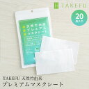 不織布マスク用シート 天然 竹原料100% TAKEFU 竹布 天然竹由来 プレミアムマスクシート（肌荒れ防止 サステナブル 生分解性100% 抗菌 保湿 消臭 花粉94%カット 花粉症対策 竹 ナファ生活研究所 敏感肌 肌にやさしい インナーマスク 不織布マスク