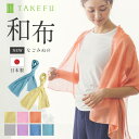 【送料無料】TAKEFU 竹布 ガーゼ NEW和布(なごみぬの)日本製 メール便送料無料 (開封後返品不可商品)ナファ生活研究所 抗菌 敏感肌 アトピー 無農薬 オーガニック 肌にやさしい 天然繊維 竹繊維 ナファ たけふ タケフ ストール すとーる ショール