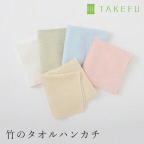 TAKEFU 竹布 竹のタオルハンカチ （開封後返品不可商品）ナファ生活研究所 抗菌 敏感肌 アトピー 無農薬 オーガニック 肌にやさしい 天然繊維 竹繊維 たけふ タケフ