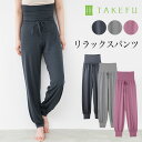 【メルマガとLINEでお得なクーポン配布中!】【送料無料】TAKEFU 竹布 リラックスパンツ(レディース) サービスプラン(メール便送料無料)(開封後返品不可...