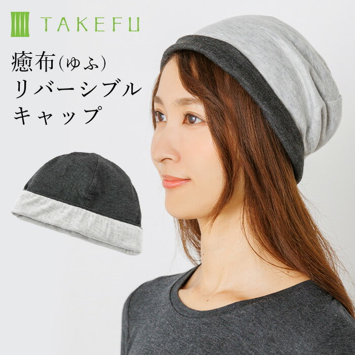 楽天ベコ　楽天市場店【送料無料】TAKEFU 癒布（ゆふ）リバーシブルキャップ 竹繊維 医療用帽子（メール便送料無料）（開封後返品不可商品）ナファ ナファ生活研究所 敏感肌 抗菌 アトピー 無農薬 オーガニック 肌にやさしい 竹繊維 天然繊維 たけふ タケフ ナイトキャップ 帽子