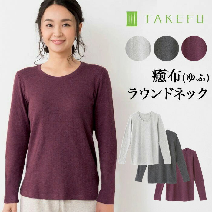【送料無料】TAKEFU 癒布（ゆふ）竹の長袖ラウンドネック（レディース）サービスプラン（メール便送料無料）（開封後返品不可商品）ナファ生活研究所 たけふ 抗菌 敏感肌 アトピー 無農薬 オーガニック 肌にやさしい 天然繊維 竹繊維 タケフ ナファ インナー ゆふ 保温性のサムネイル