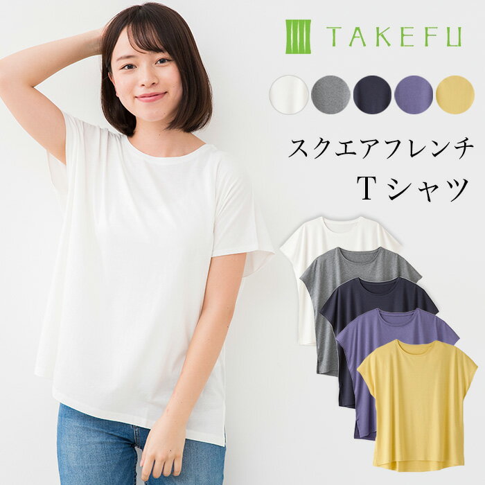 【送料無料】TAKEFU 竹布 スクエアフレンチTシャツ（レディース）サービスプラン（メール便送料無料）（開封後返品不可商品）【ベコ楽天】ナファ生活研究所 抗菌 敏感肌 アトピー 無農薬 オーガニック 肌にやさしい 天然繊維 竹繊維 たけふ タケフ インナー ナファ