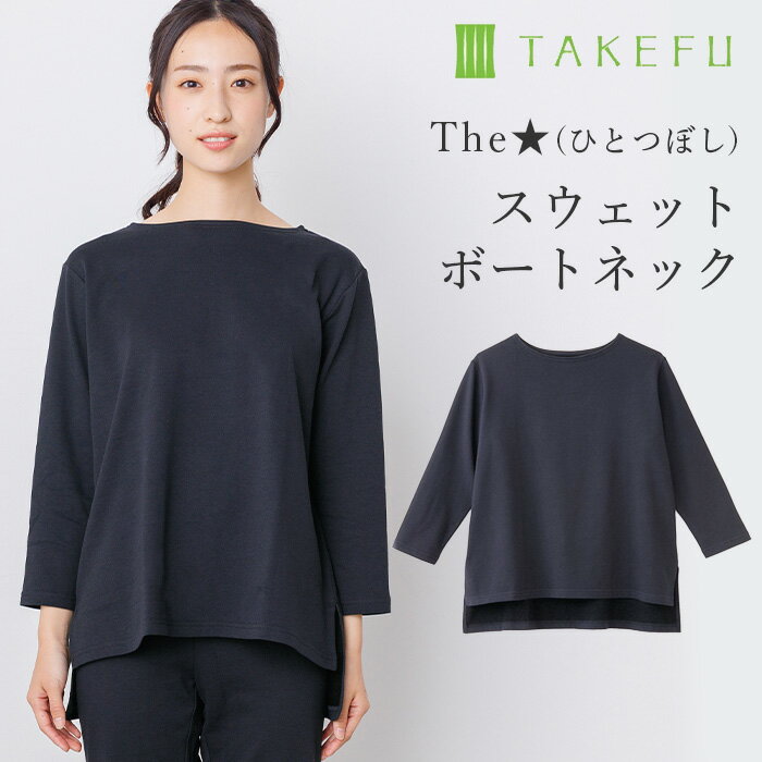 【送料無料】TAKEFU 竹布 The★（ひとつぼし）スウェット ボートネック（開封後返品不可商品）ナファ ナファ生活研究所 敏感肌 抗菌 アトピー 無農薬 オーガニック 肌にやさしい 天然繊維 竹繊維 たけふ タケフ 部屋着 ルームウエア リラックスウエア