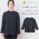 楽天ベコ　楽天市場店【送料無料】TAKEFU 竹布 The★（ひとつぼし）スウェットラウンドネック（開封後返品不可商品）ナファ ナファ生活研究所 敏感肌 抗菌 アトピー 無農薬 オーガニック 肌にやさしい 天然繊維 竹繊維 たけふ タケフ 部屋着 ルームウエア リラックスウエア