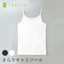 【メルマガとLINEでお得なクーポン配布中!】【送料無料】 TAKEFU 竹布 さらり キャミソール(レディース)竹繊維(メール便送料無料)(開封後返品不可商品...