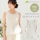 【11月4日~16日、20%オフクーポン!】【ブラパッドポケット無しでリニューアル!】オーガニックコットン リネン ダブルガーゼ タンクトップ 日本製 ATIRUNA アティルナ 【廃棄0宣言ブランド】AT210008 (開封後返品不可)(メール便使用)